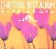 小島策朗 / CHRISTMAS BEST ALBUM PIPE ORGAN