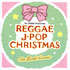 スウィート・レゲエ・シンガーズ / レゲエ・J-POP・クリスマス 〜For Sweet Lovers〜