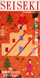 京王聖蹟桜ヶ丘SC / '92せいせきのクリスマスオリジナルCD
